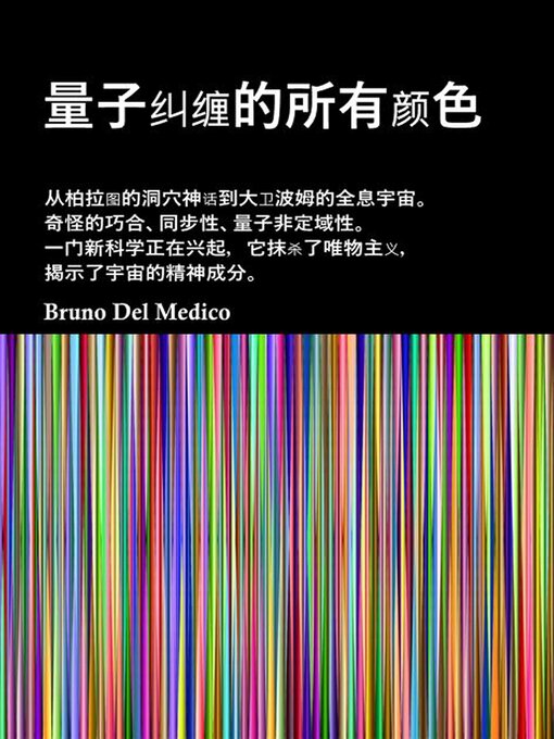 Title details for 量子物理学及其所有颜色 by Bruno Del Medico - Available